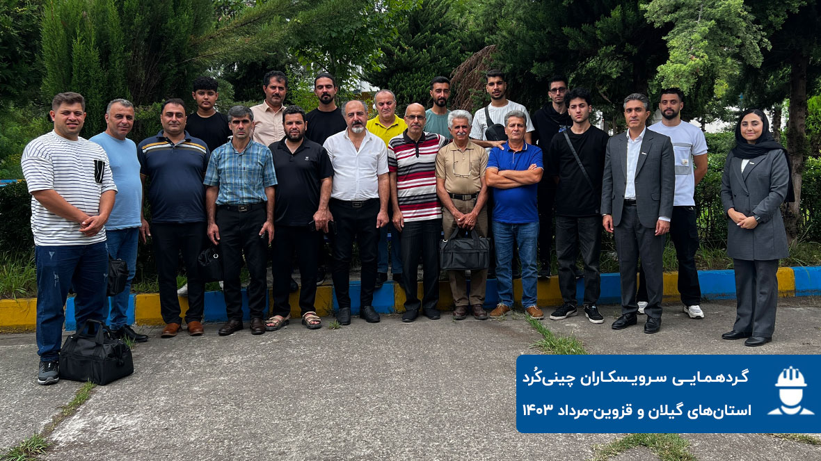 گردهمایی سرویسکاران چینی‌کُرد، استان‌های گیلان و قزوین– مرداد۱۴۰۳