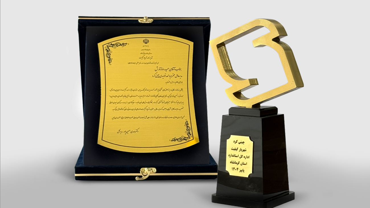 چینی‌کُرد، واحد نمونه استانی کرمانشاه سال ۱۴۰۴