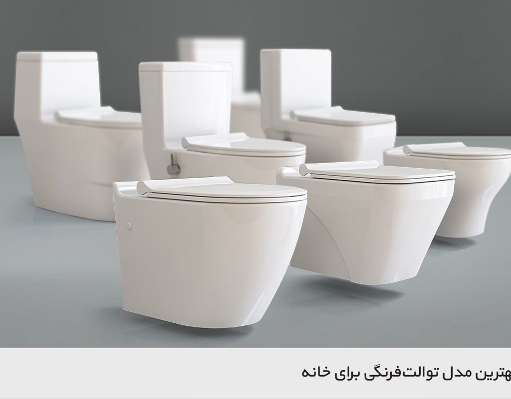 بهترین مدل توالت فرنگی برای خانه