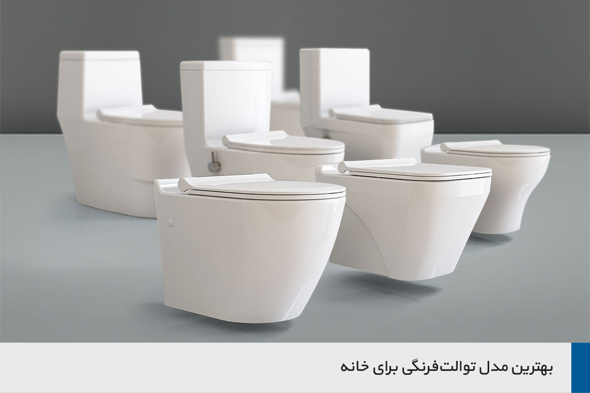 بهترین مدل توالت فرنگی برای خانه