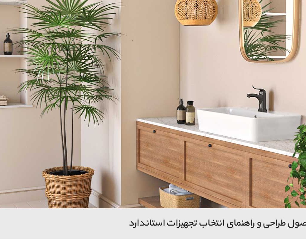 معماری داخلی سرویس بهداشتی