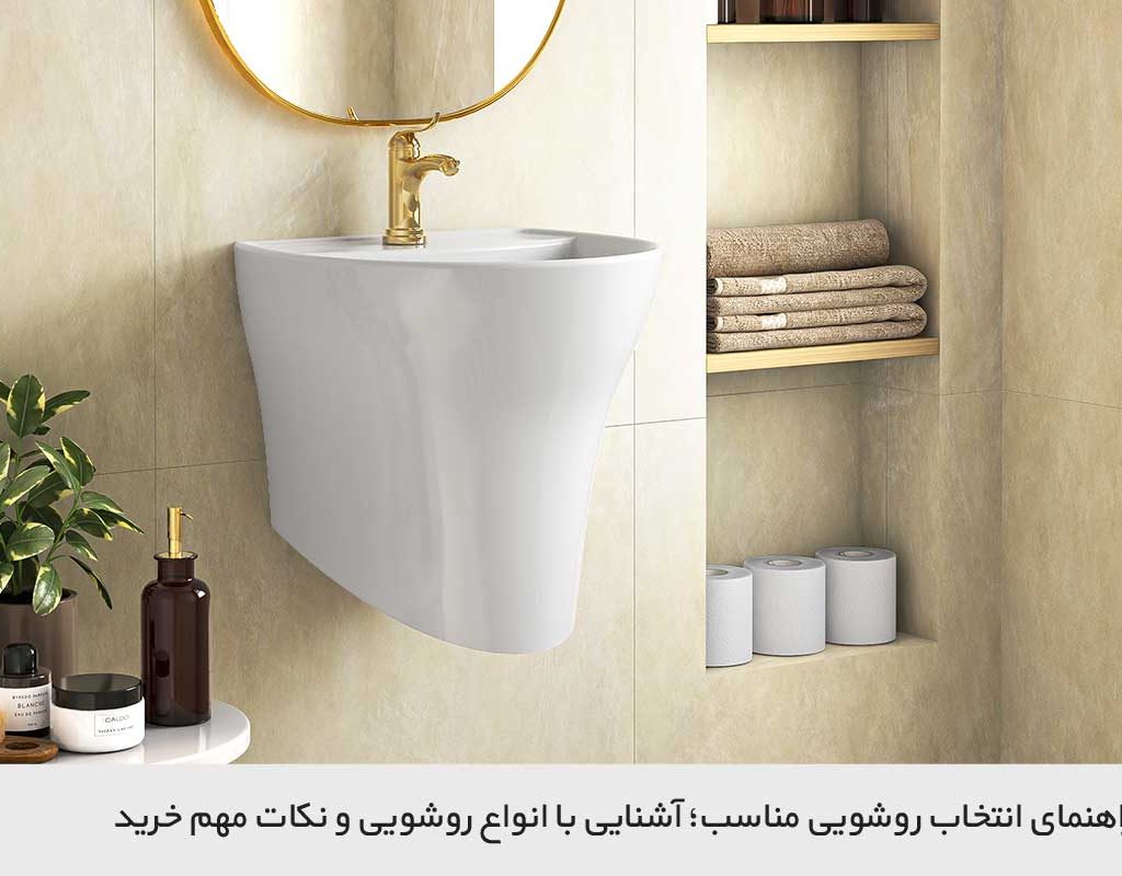 راهنمای انتخاب روشویی مناسب