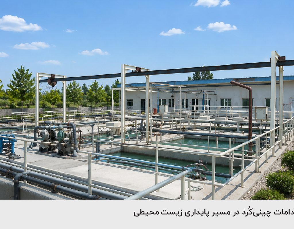 اقدامات چینی‌کُرد در مسیر پایداری زیست‌محیطی