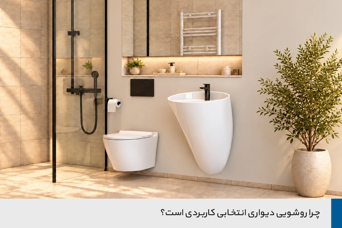 راهنمای انتخاب روشویی دیواری برای سرویس بهداشتی